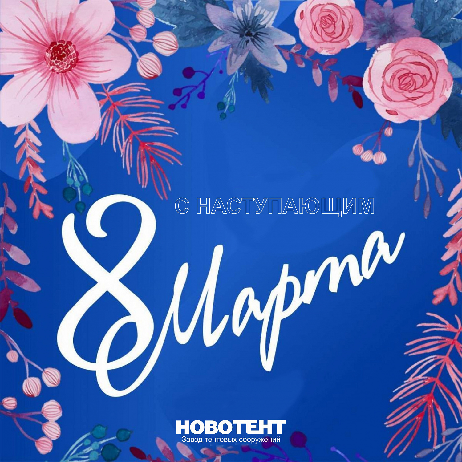 C праздником 8 Марта!